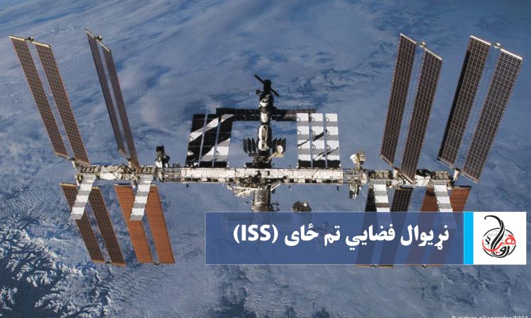 نړيوال فضايي تم ځاى (ISS)